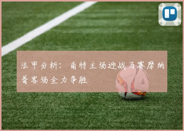 法甲分析：南特主场迎战马赛摩纳哥客场全力争胜