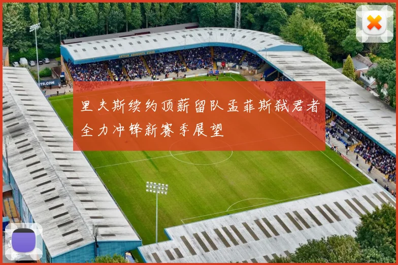 里夫斯续约顶薪留队孟菲斯弑君者全力冲锋新赛季展望