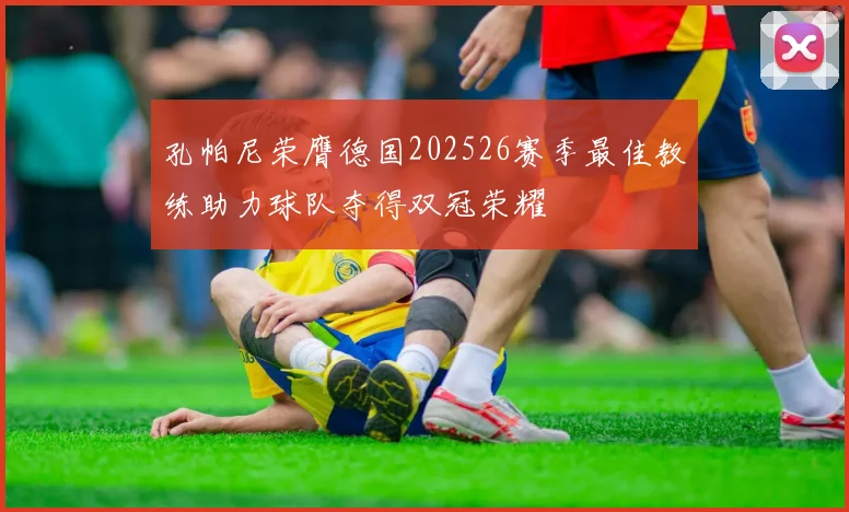 孔帕尼荣膺德国202526赛季最佳教练助力球队夺得双冠荣耀
