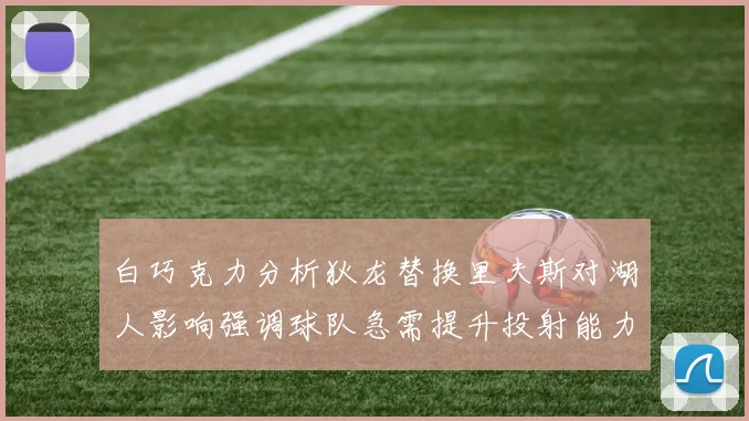 白巧克力分析狄龙替换里夫斯对湖人影响强调球队急需提升投射能力