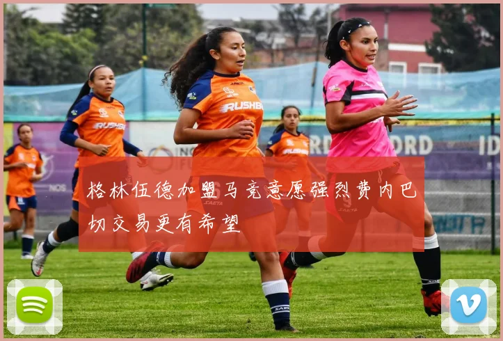 格林伍德加盟马竞意愿强烈费内巴切交易更有希望