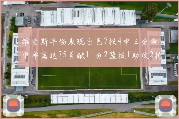 维金斯半场表现出色7投4中三分命中率高达75贡献11分2篮板1助攻2抢断1盖帽