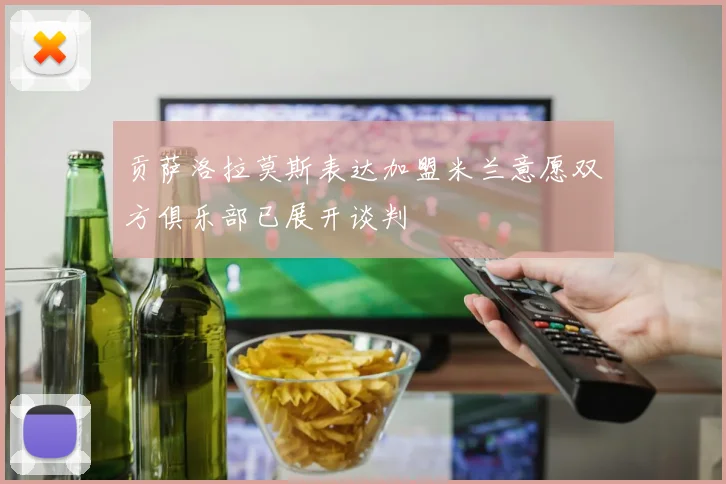 贡萨洛拉莫斯表达加盟米兰意愿双方俱乐部已展开谈判