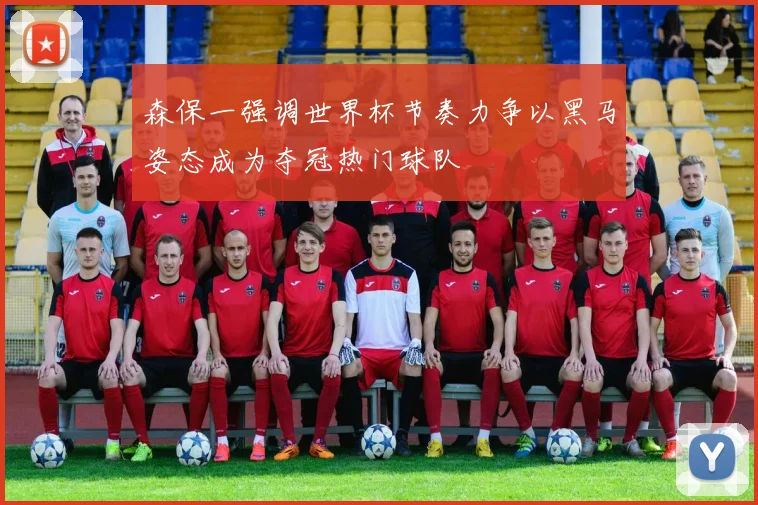森保一强调世界杯节奏力争以黑马姿态成为夺冠热门球队