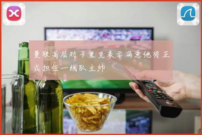 曼联高层对卡里克表示满意他将正式担任一线队主帅