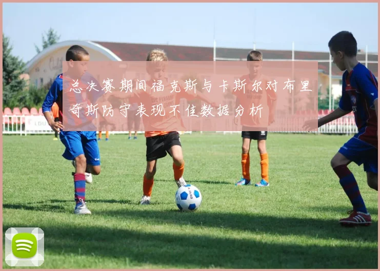 总决赛期间福克斯与卡斯尔对布里奇斯防守表现不佳数据分析