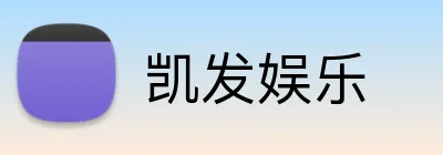 凯发娱乐 Logo